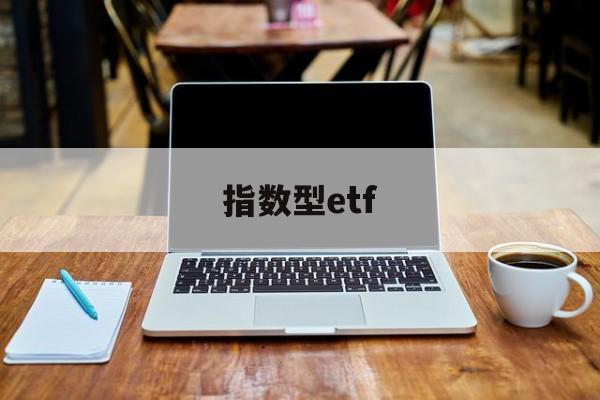 指数型etf(指数型ETF基金)