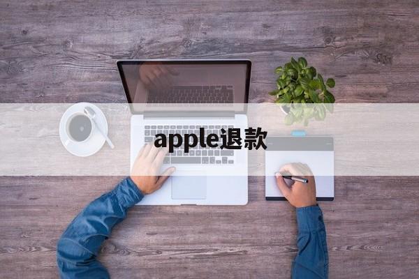 apple退款(apple退款官网)