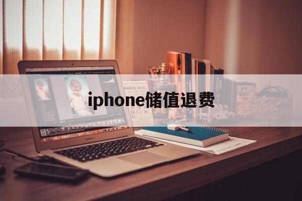 iphone储值退费(applestore充值的钱可以退吗)