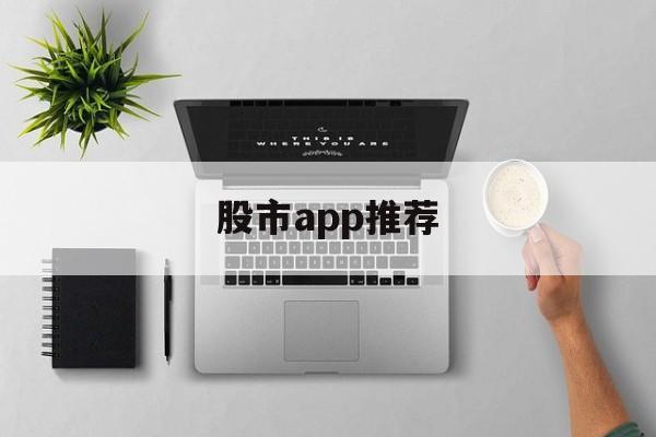 股市app推荐(好用的股市app)