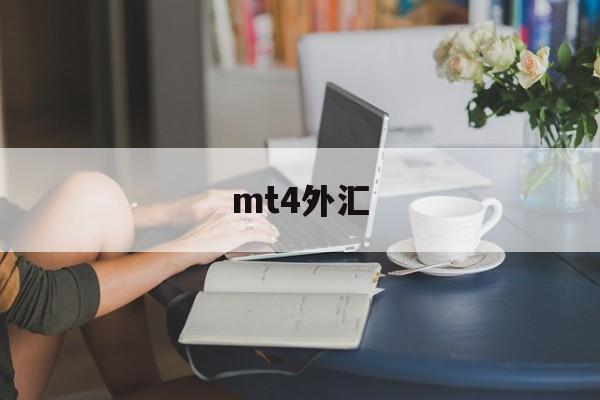 mt4外汇(mt4外汇平台)