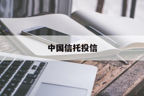 中国信托投信(中国信托投资集团公司)