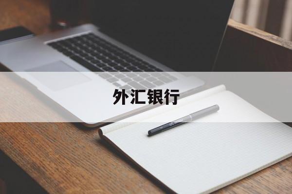 外汇银行(外汇银行中间价是什么)