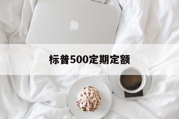 标普500定期定额(标普500指数基金定投)