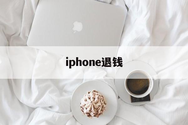 iphone退钱(iphone退钱教程)